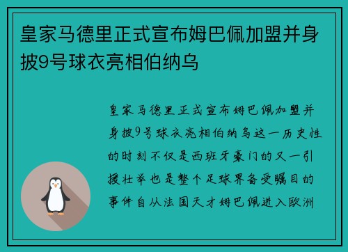 皇家马德里正式宣布姆巴佩加盟并身披9号球衣亮相伯纳乌