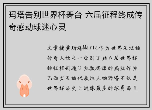 玛塔告别世界杯舞台 六届征程终成传奇感动球迷心灵