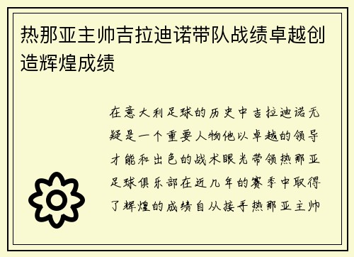 热那亚主帅吉拉迪诺带队战绩卓越创造辉煌成绩