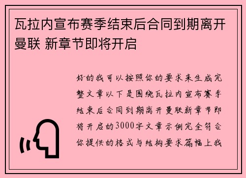 瓦拉内宣布赛季结束后合同到期离开曼联 新章节即将开启