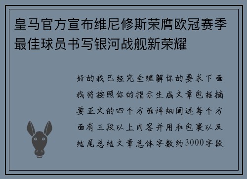皇马官方宣布维尼修斯荣膺欧冠赛季最佳球员书写银河战舰新荣耀