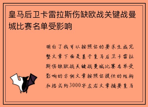 皇马后卫卡雷拉斯伤缺欧战关键战曼城比赛名单受影响
