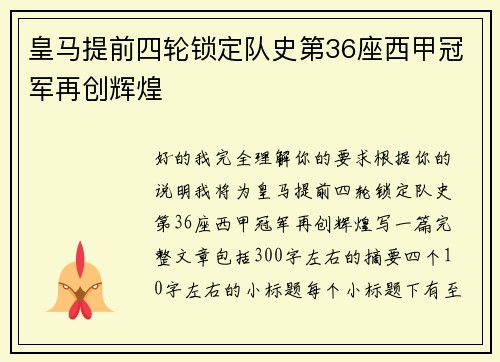 皇马提前四轮锁定队史第36座西甲冠军再创辉煌