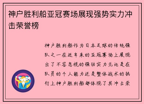 神户胜利船亚冠赛场展现强势实力冲击荣誉榜