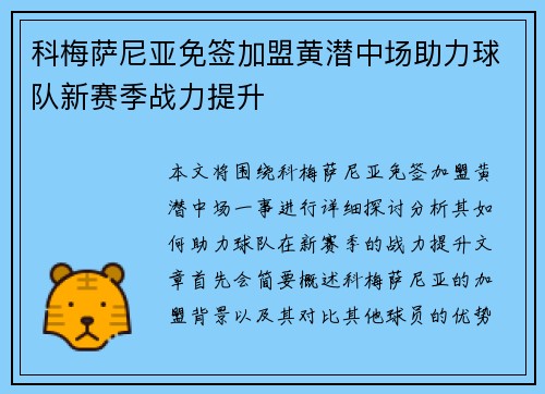 科梅萨尼亚免签加盟黄潜中场助力球队新赛季战力提升