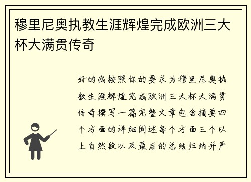 穆里尼奥执教生涯辉煌完成欧洲三大杯大满贯传奇