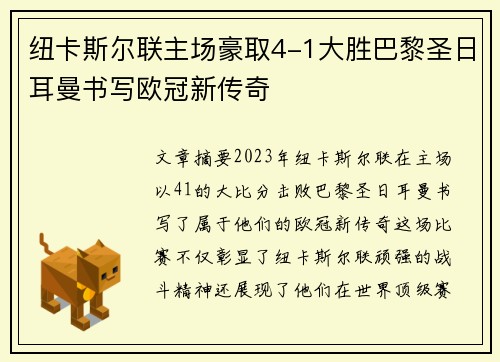 纽卡斯尔联主场豪取4-1大胜巴黎圣日耳曼书写欧冠新传奇
