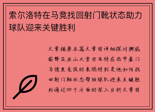 索尔洛特在马竞找回射门靴状态助力球队迎来关键胜利