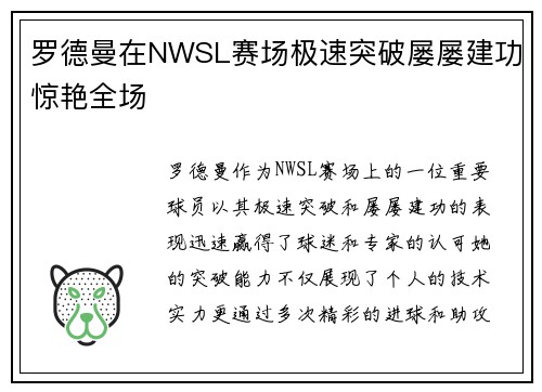 罗德曼在NWSL赛场极速突破屡屡建功惊艳全场