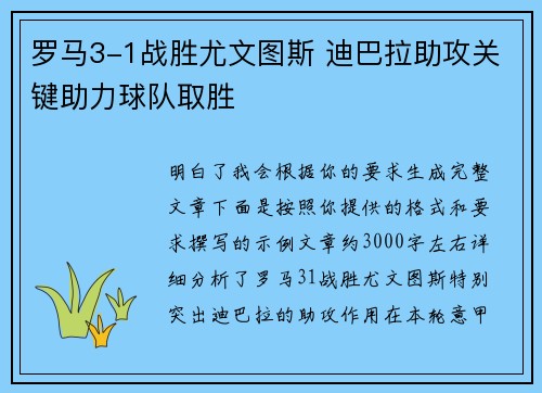 罗马3-1战胜尤文图斯 迪巴拉助攻关键助力球队取胜