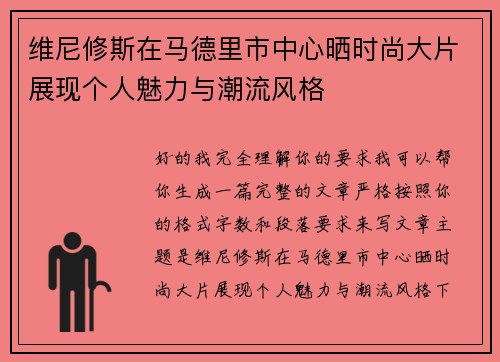 维尼修斯在马德里市中心晒时尚大片展现个人魅力与潮流风格
