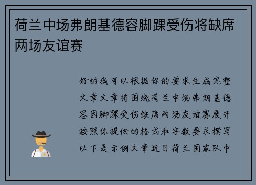 荷兰中场弗朗基德容脚踝受伤将缺席两场友谊赛