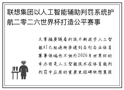 联想集团以人工智能辅助判罚系统护航二零二六世界杯打造公平赛事