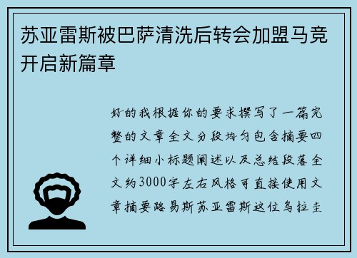 苏亚雷斯被巴萨清洗后转会加盟马竞开启新篇章