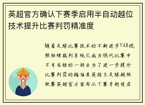 英超官方确认下赛季启用半自动越位技术提升比赛判罚精准度