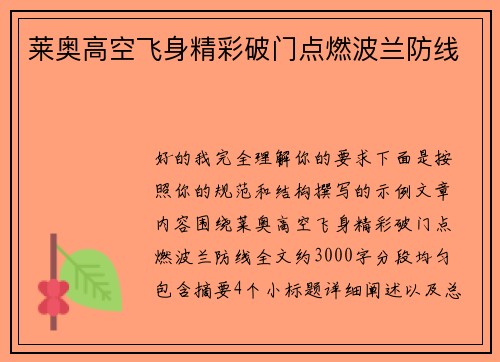 莱奥高空飞身精彩破门点燃波兰防线