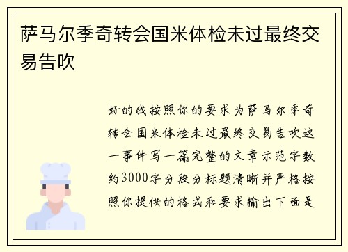萨马尔季奇转会国米体检未过最终交易告吹