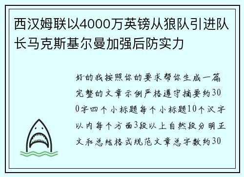 西汉姆联以4000万英镑从狼队引进队长马克斯基尔曼加强后防实力