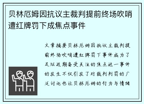 贝林厄姆因抗议主裁判提前终场吹哨遭红牌罚下成焦点事件