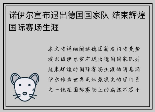 诺伊尔宣布退出德国国家队 结束辉煌国际赛场生涯