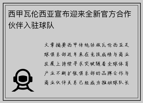 西甲瓦伦西亚宣布迎来全新官方合作伙伴入驻球队