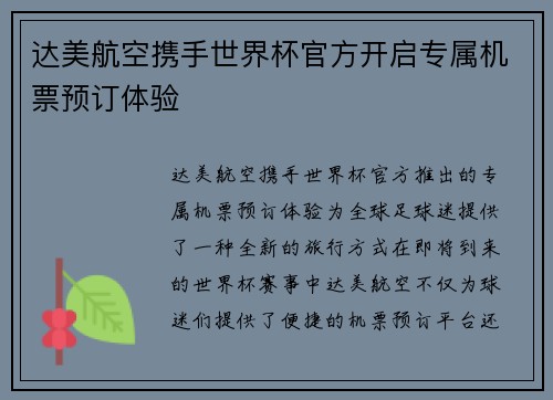 达美航空携手世界杯官方开启专属机票预订体验 达美航空携手世界杯官方开启专属机票预订体验