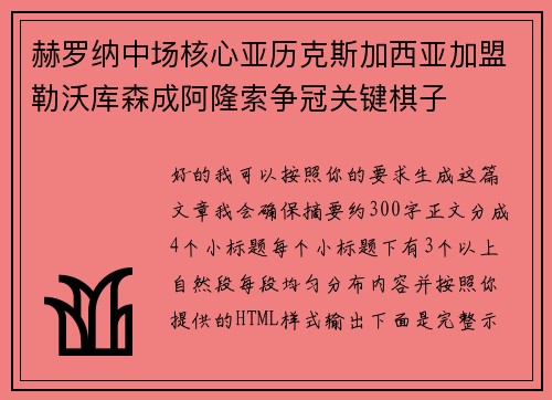 赫罗纳中场核心亚历克斯加西亚加盟勒沃库森成阿隆索争冠关键棋子 赫罗纳中场核心亚历克斯加西亚加盟勒沃库森成阿隆索争冠关键棋子