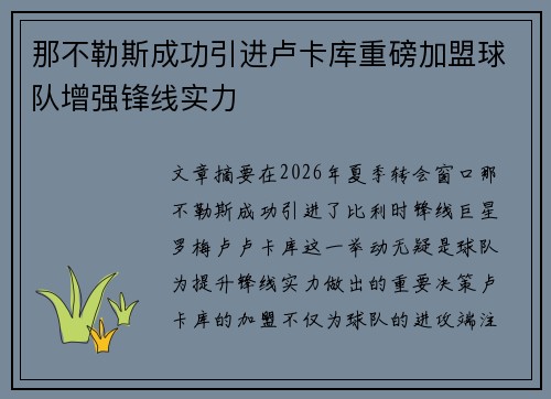 那不勒斯成功引进卢卡库重磅加盟球队增强锋线实力