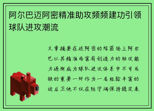 阿尔巴迈阿密精准助攻频频建功引领球队进攻潮流