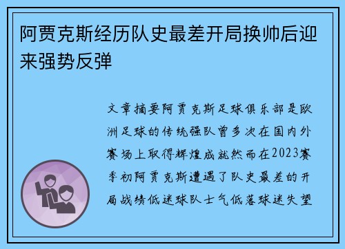 阿贾克斯经历队史最差开局换帅后迎来强势反弹