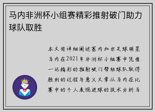 马内非洲杯小组赛精彩推射破门助力球队取胜