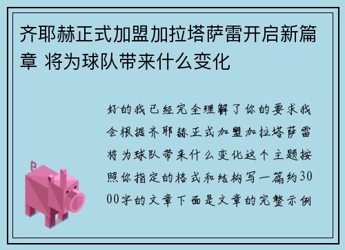 齐耶赫正式加盟加拉塔萨雷开启新篇章 将为球队带来什么变化