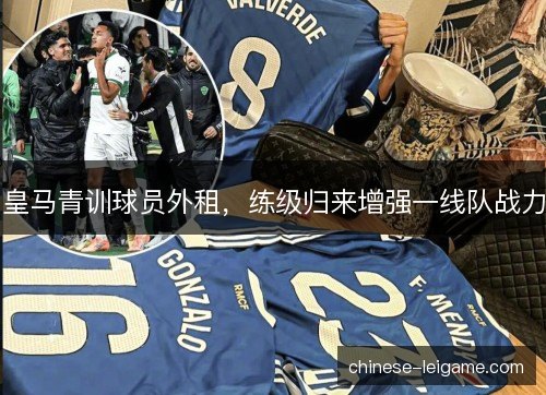 皇马青训球员外租，练级归来增强一线队战力