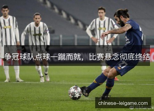 争冠球队点球一蹴而就，比赛悬念彻底终结