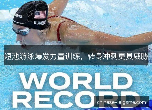 短池游泳爆发力量训练,转身冲刺更具威胁 短池游泳爆发力量训练,转身冲刺更具威胁