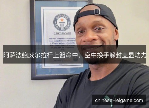 阿萨法鲍威尔拉杆上篮命中，空中换手躲封盖显功力