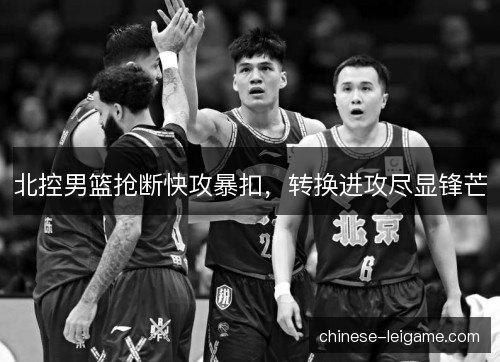 北控男篮抢断快攻暴扣，转换进攻尽显锋芒