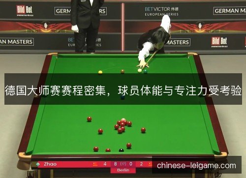 德国大师赛赛程密集，球员体能与专注力受考验