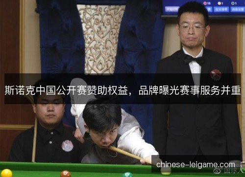 斯诺克中国公开赛赞助权益,品牌曝光赛事服务并重 斯诺克中国公开赛赞助权益,品牌曝光赛事服务并重