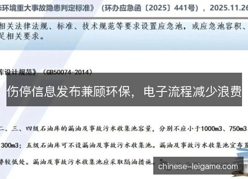 伤停信息发布兼顾环保，电子流程减少浪费